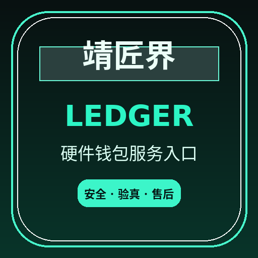 靖匠界 Ledger 硬件钱包服务入口标识